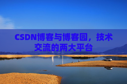 CSDN博客与博客园，技术交流的两大平台